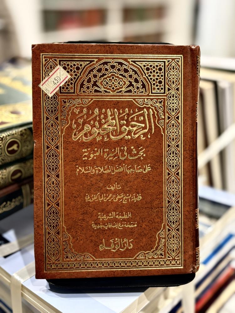 الرحيق المختوم