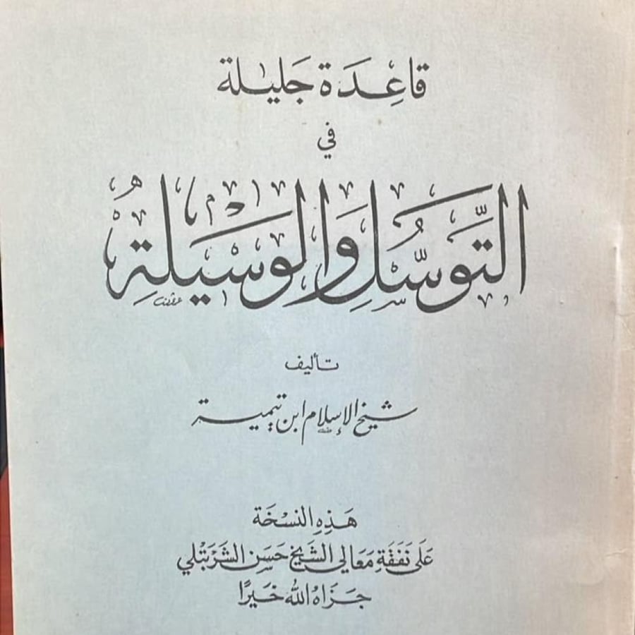 قاعدة جليلة في التوسل والوسيلة - شيخ الإسلام