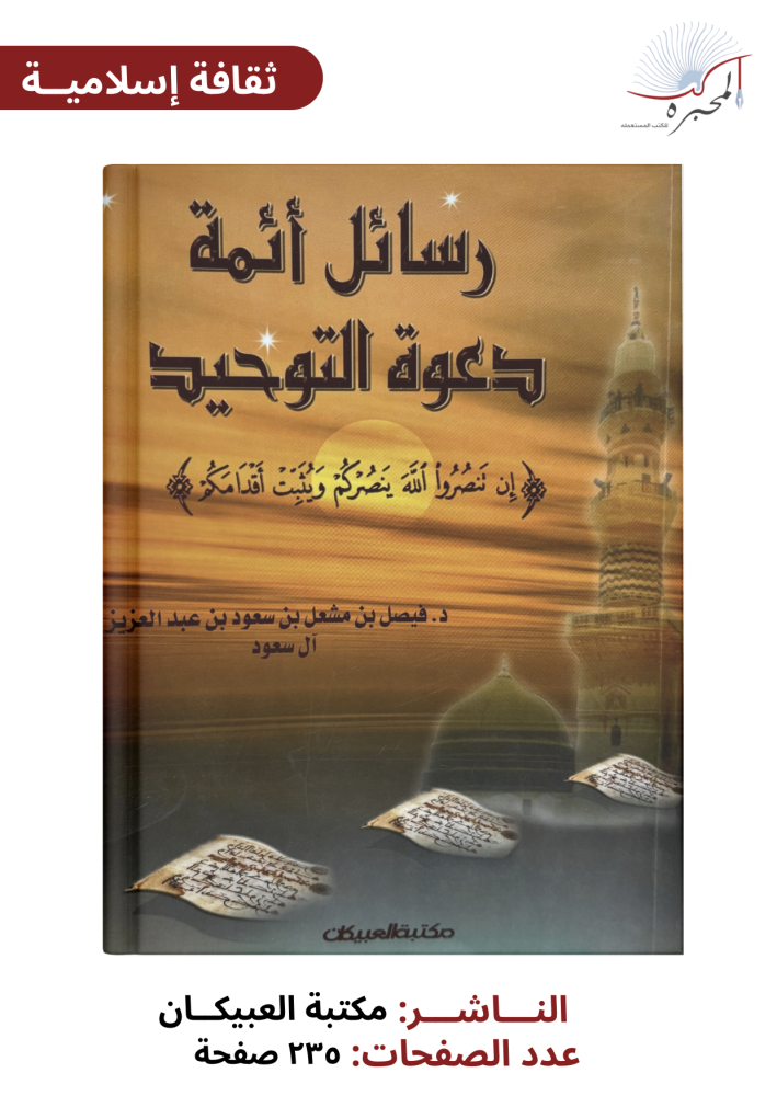 رسائل أئمة التوحيد
