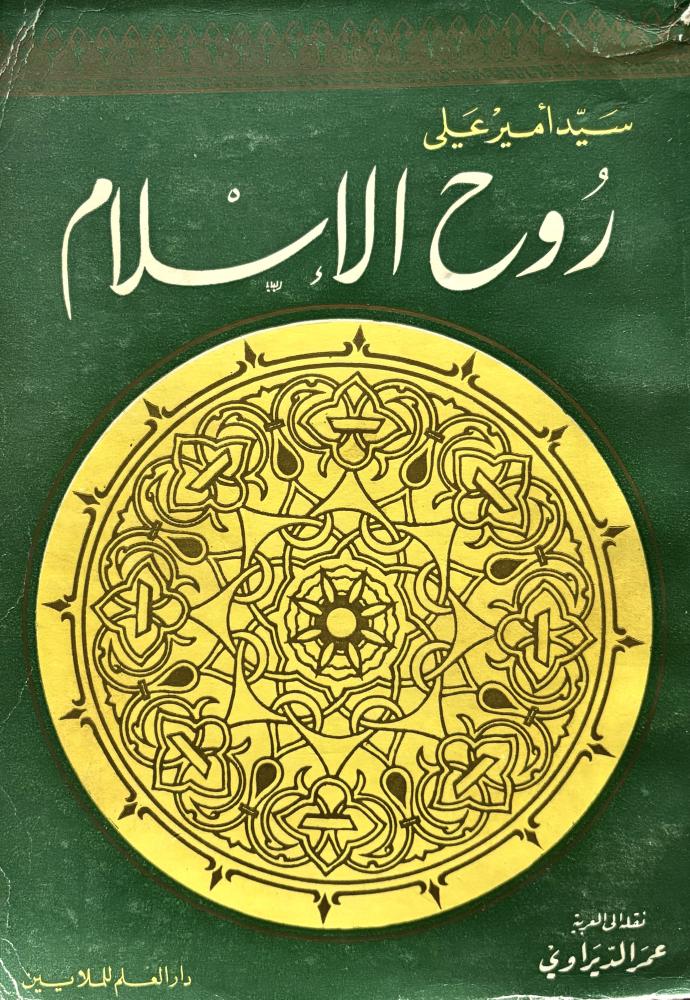روح الإسلام