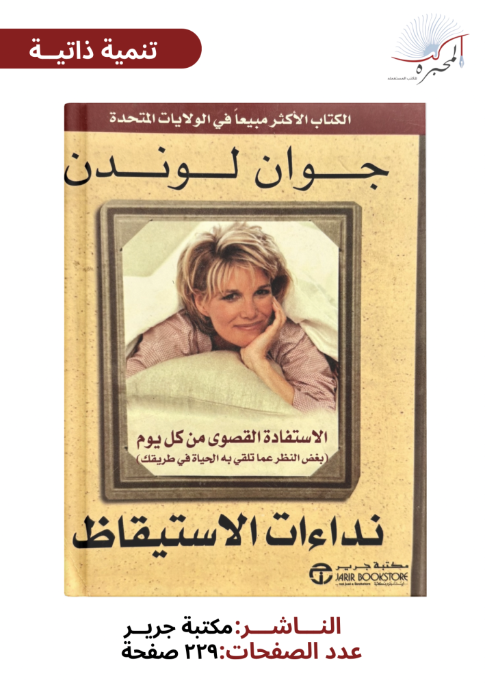 نداءات الاتيقاظ - جوان لوندن