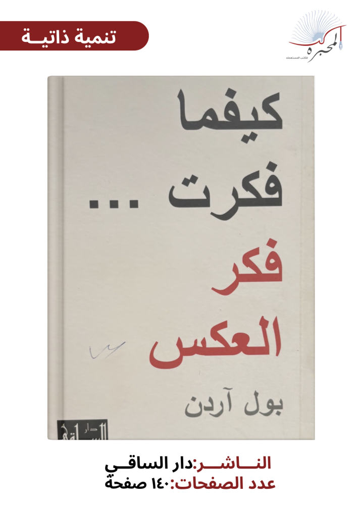 كيفما فكرت… فكر العكس