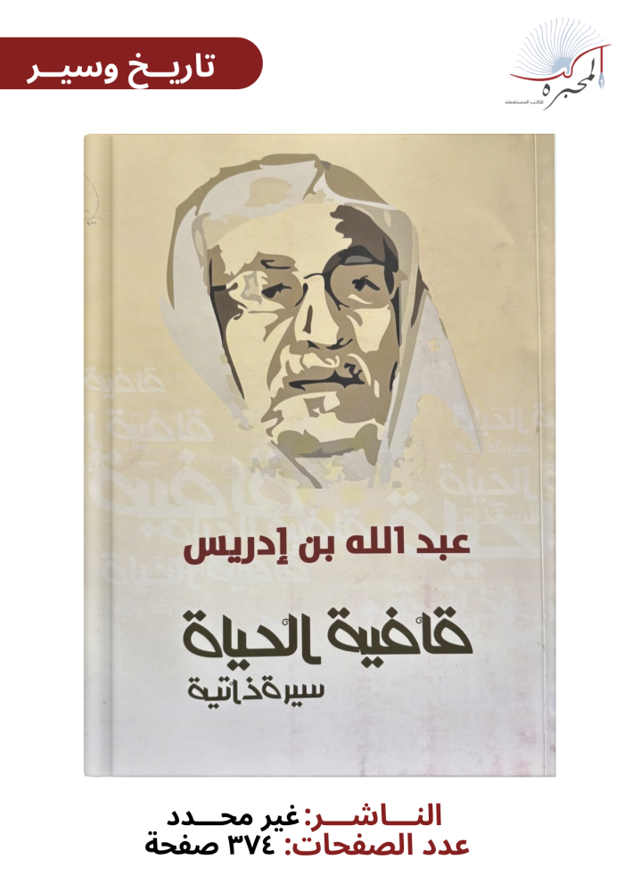 عبد الله بن إدريس قافية حياة سيرة ذاتية