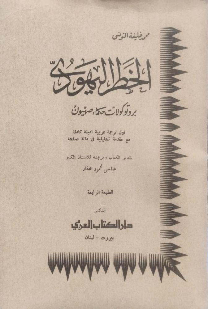 الخطر اليهودي: بروتوكولات حكماء صهيون