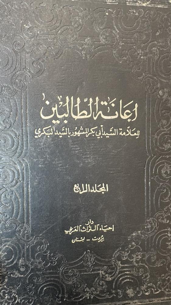 اعانة الطالبين-المجلد الرابع