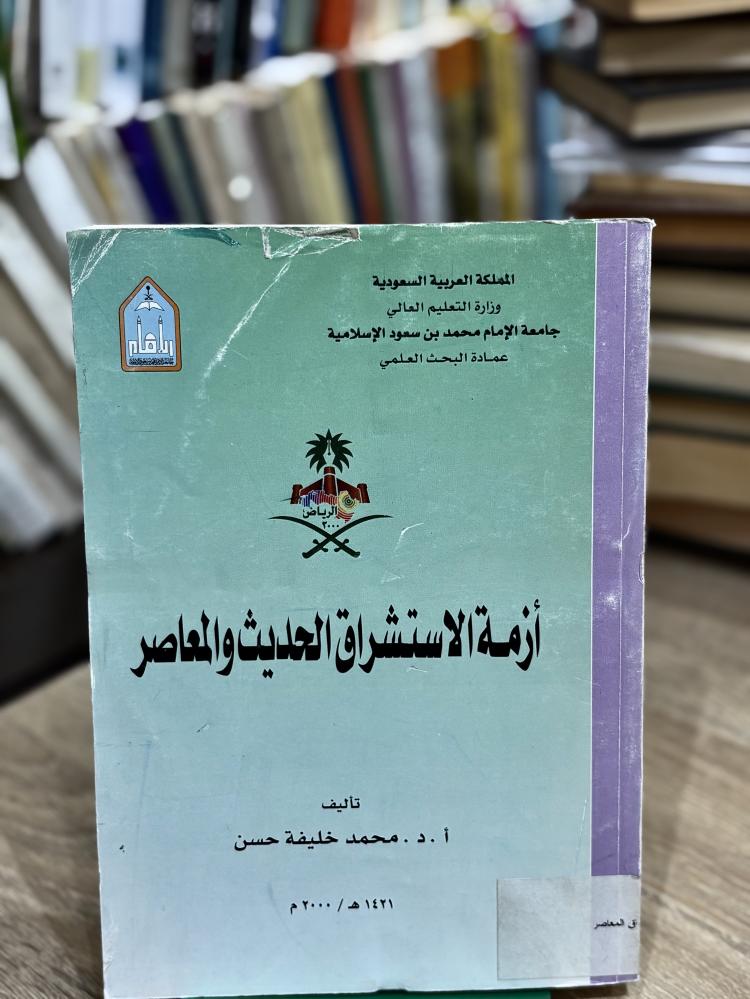 أزمة الاستشراق الحديث والمعاصر - ٢٠٠٠م