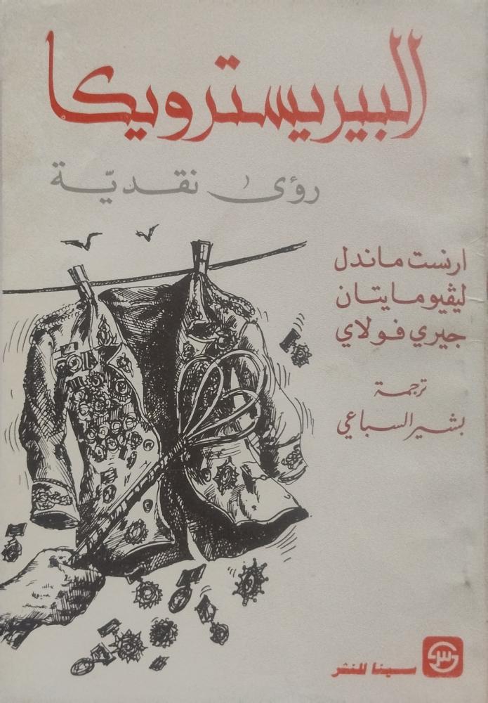 البيريسترويكا رؤى نقدية -- ارنست ماندل واخرون --