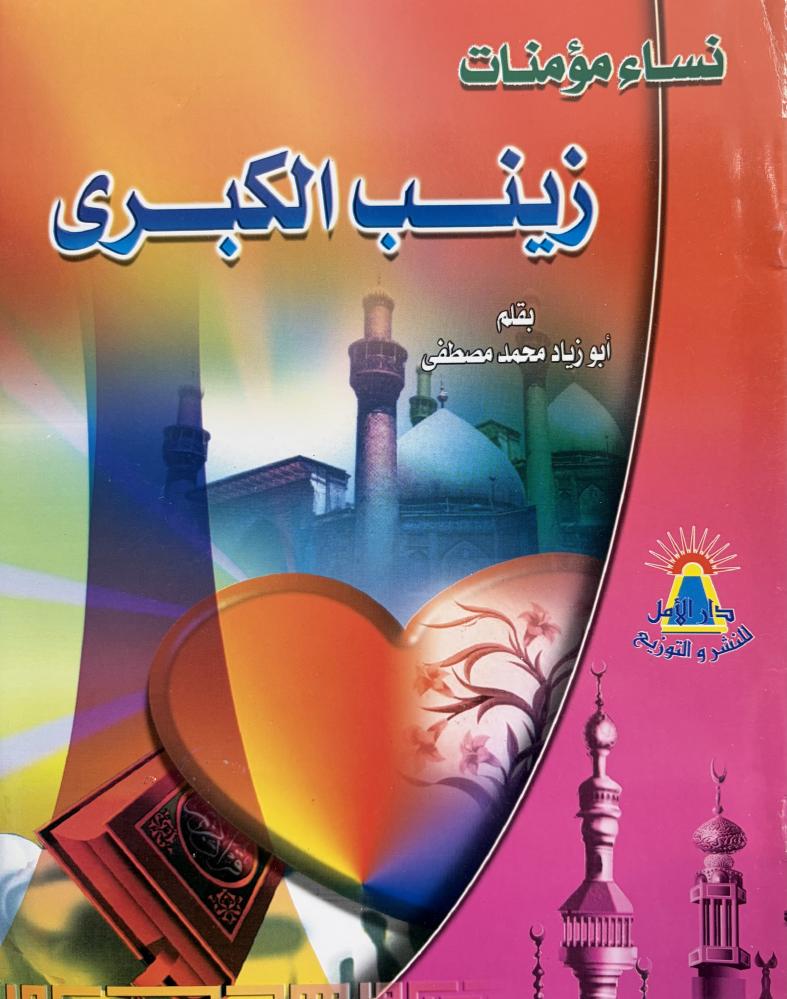 زينب الكبرى