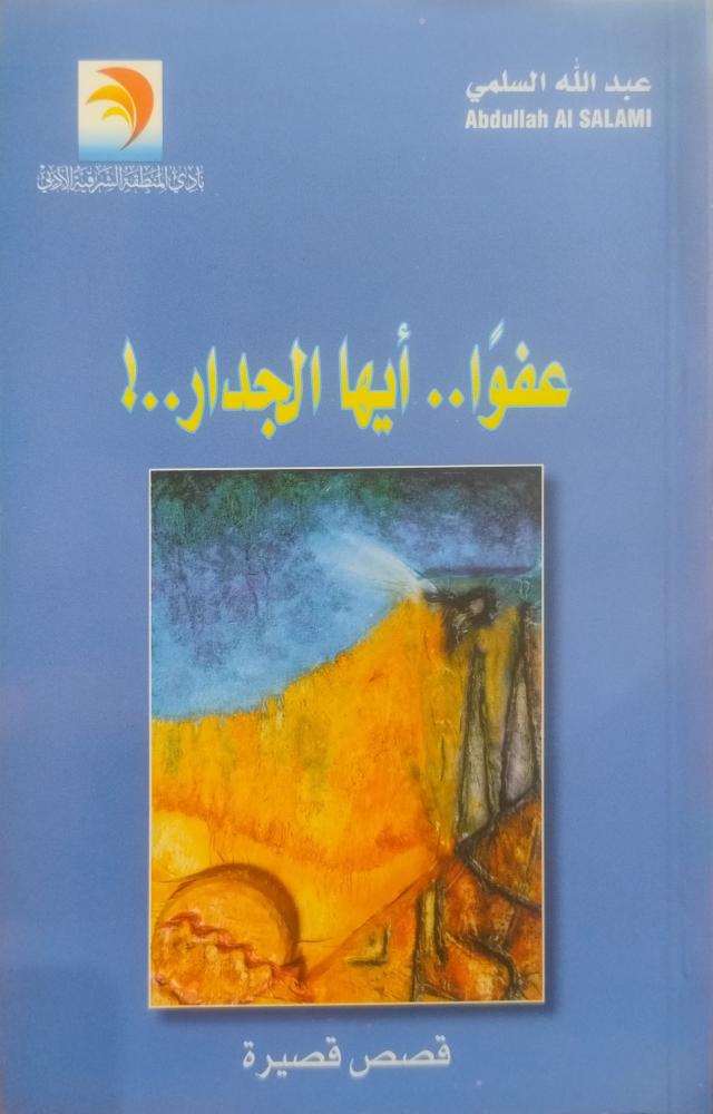 عفوا أيها الجدار -- عبد الله السلمي --