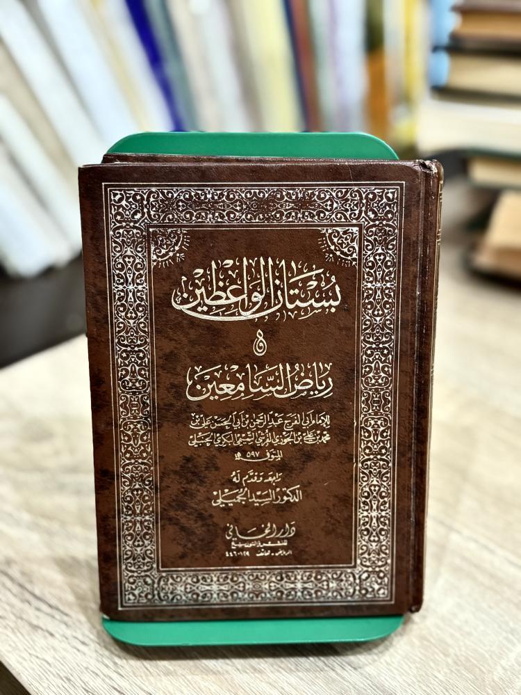 بستان الواعظين ورياض السامعين