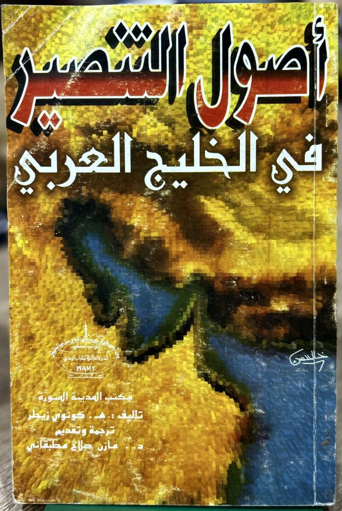أصول التنصير في الخليج العربي