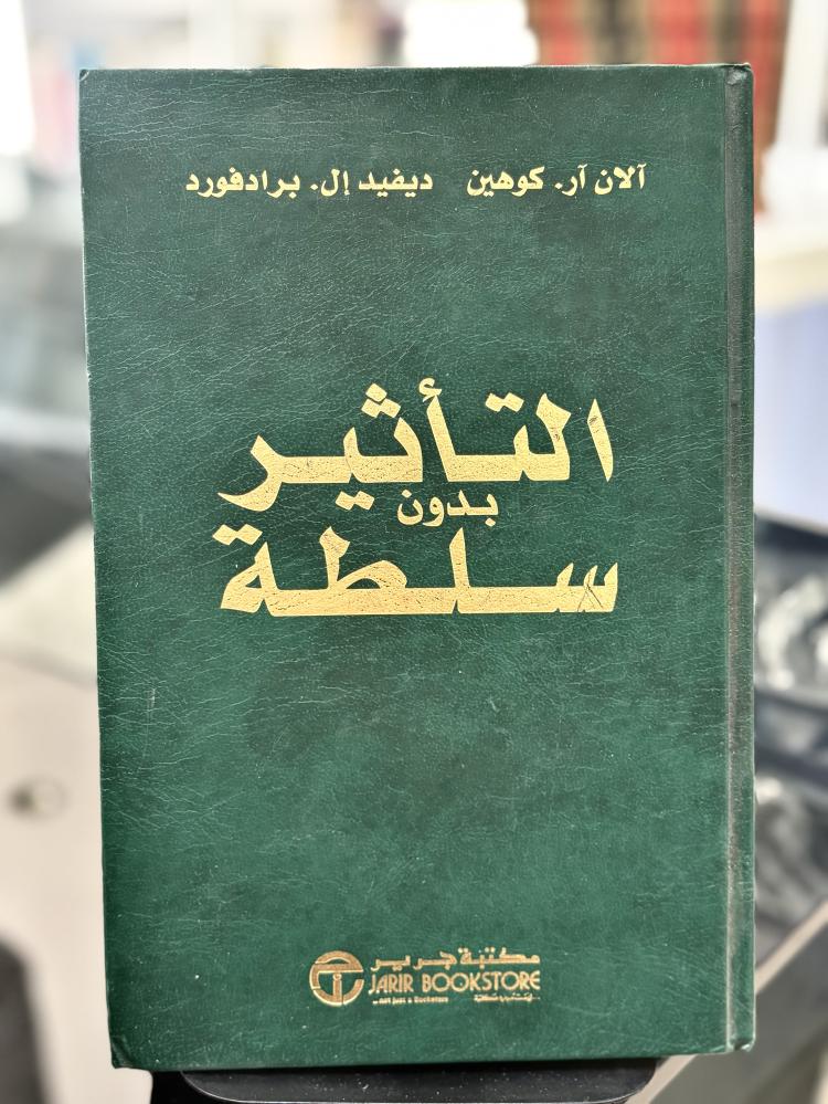 التأثير بدون سلطة