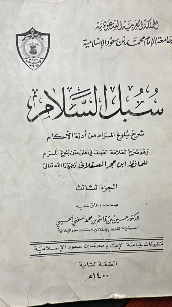 سبل السلام 2 / 3