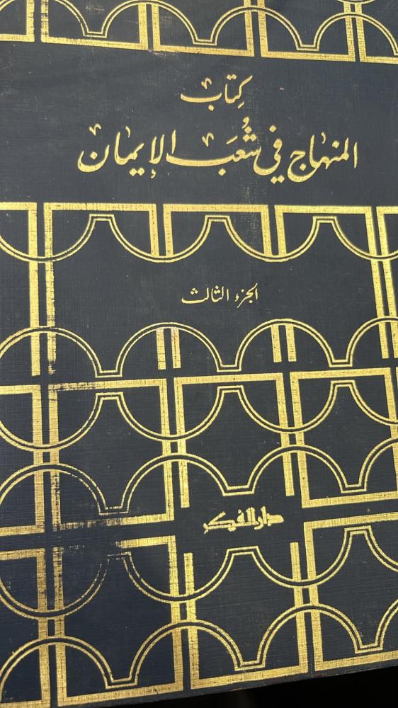 كتاب المنهاج في شعب الإيمان / ج 3