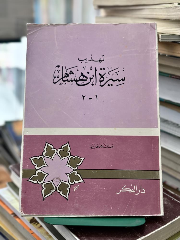 تهذيب سيرة ابن هشام