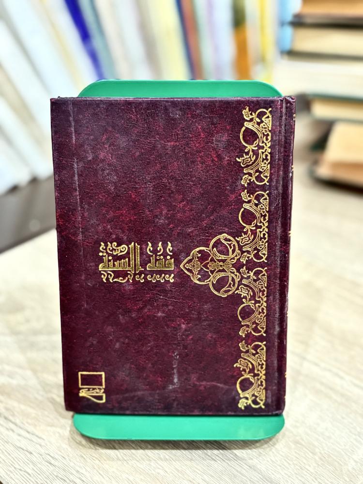 فقه السنة