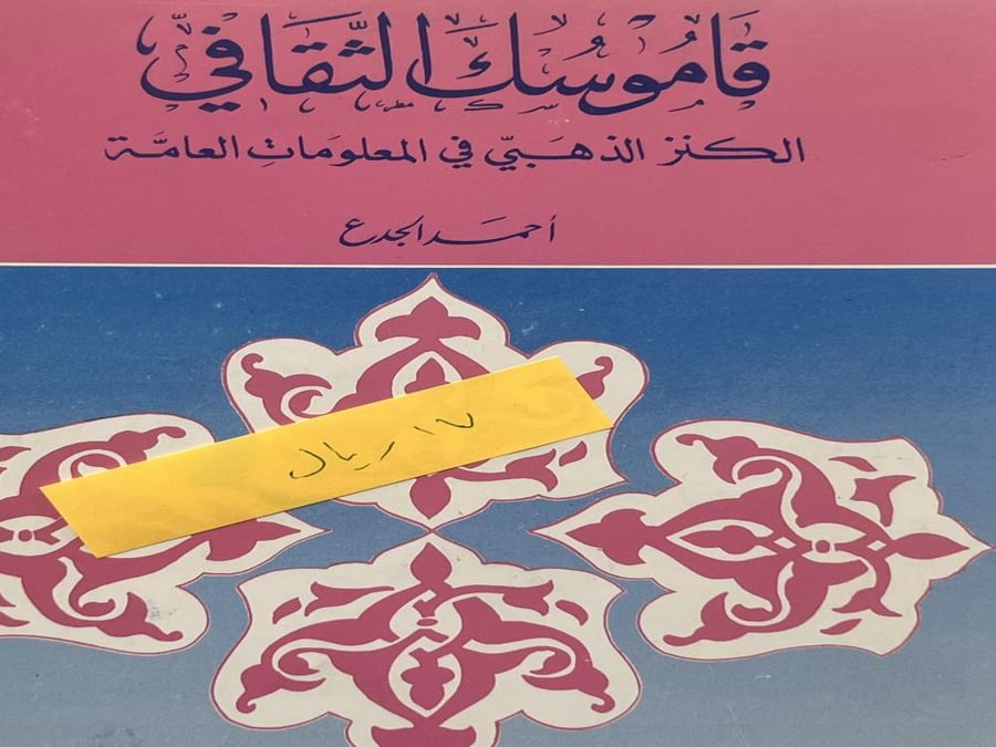 قاموسك الثقافي -احمد
