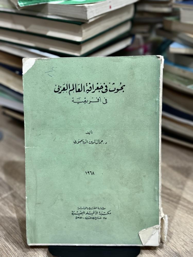 بحوث في جغرافية العالم العربي في أفريقية - ١٩٦٨