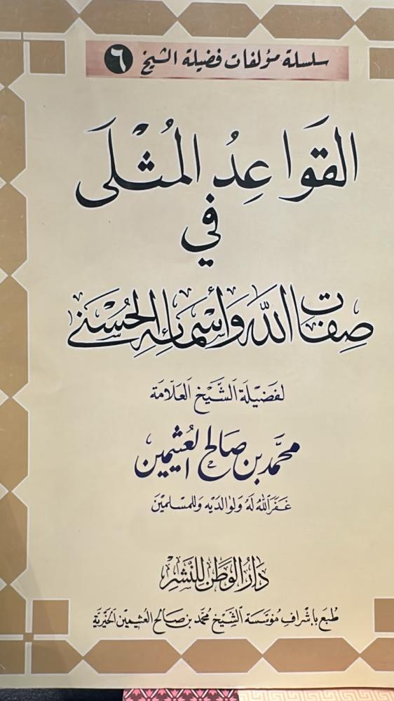 القواعد المثلى في صفات الله واسمائه الحسنى