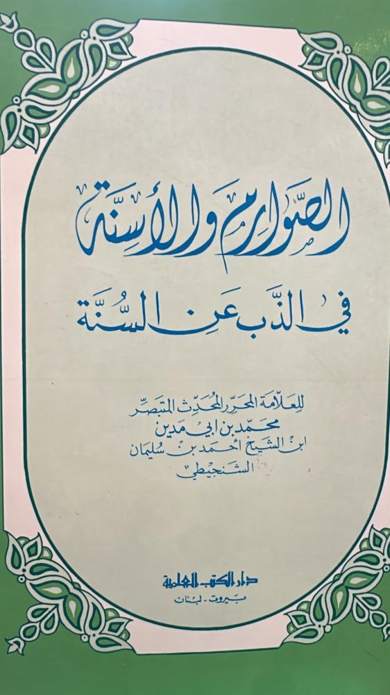 الصوارم والأسنة في الذب عن السنة - محمد بن أبي مدين