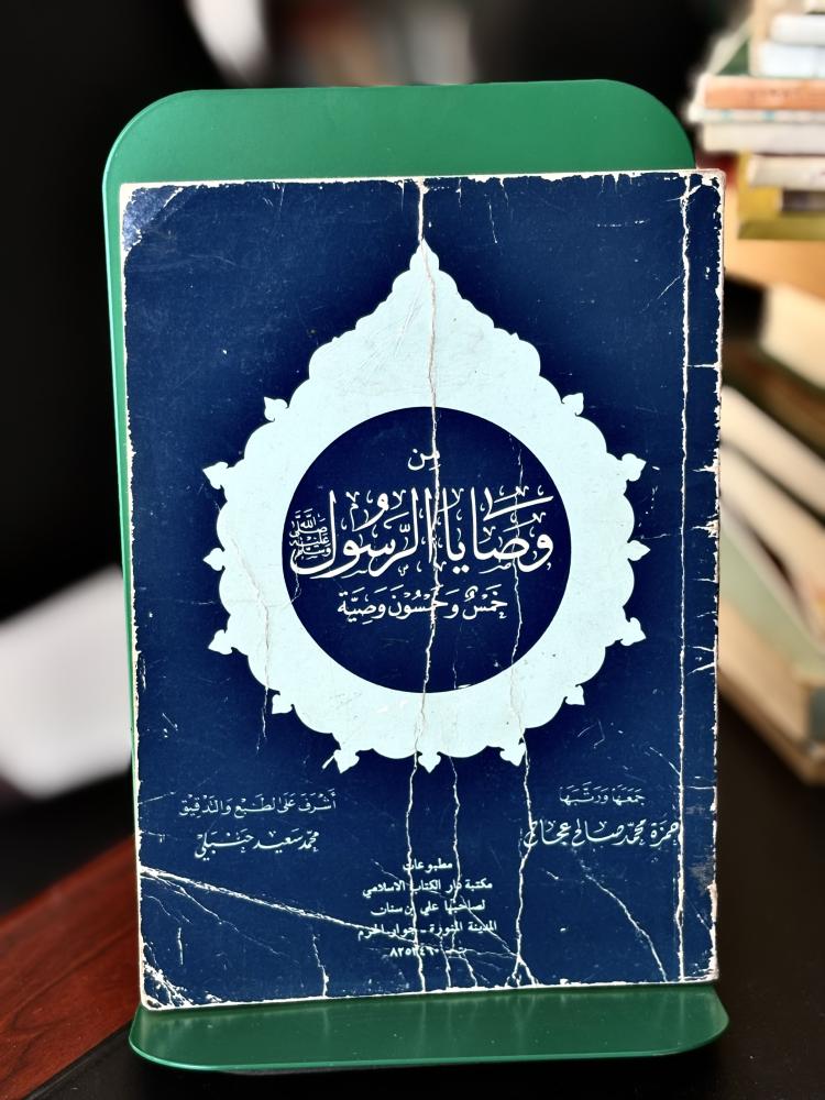 من وصايا الرسول صلّ الله عليه وسلم