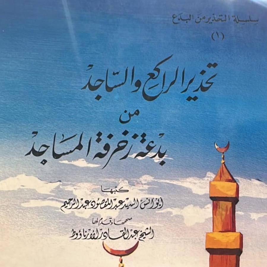 تحذير الراكع والساجد من بدعة زخرفة المساجد