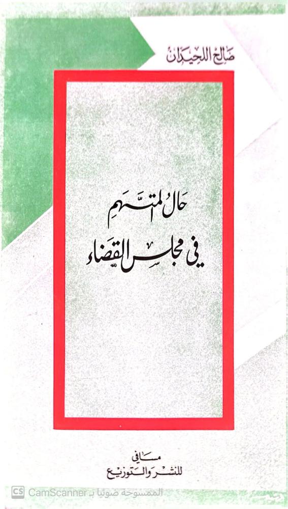 حال المتهم في مجلس القضاء-صالح اللحيدان