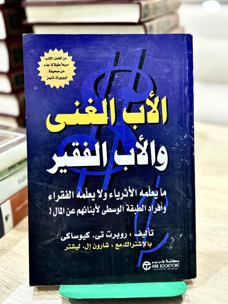 الأب الغني والأب الفقير