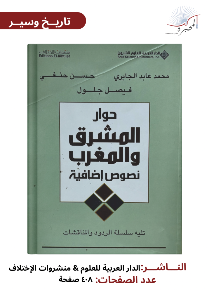 حوار المشرق والمغرب
