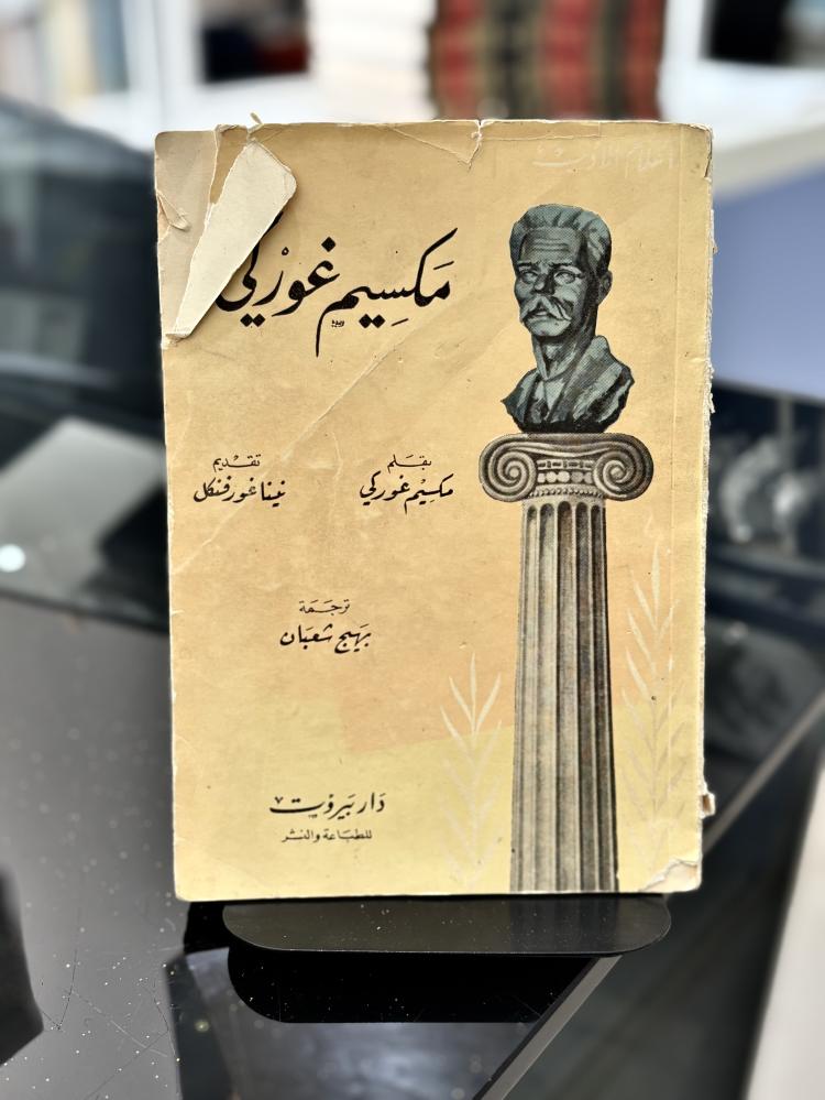 مكسيم غوركي