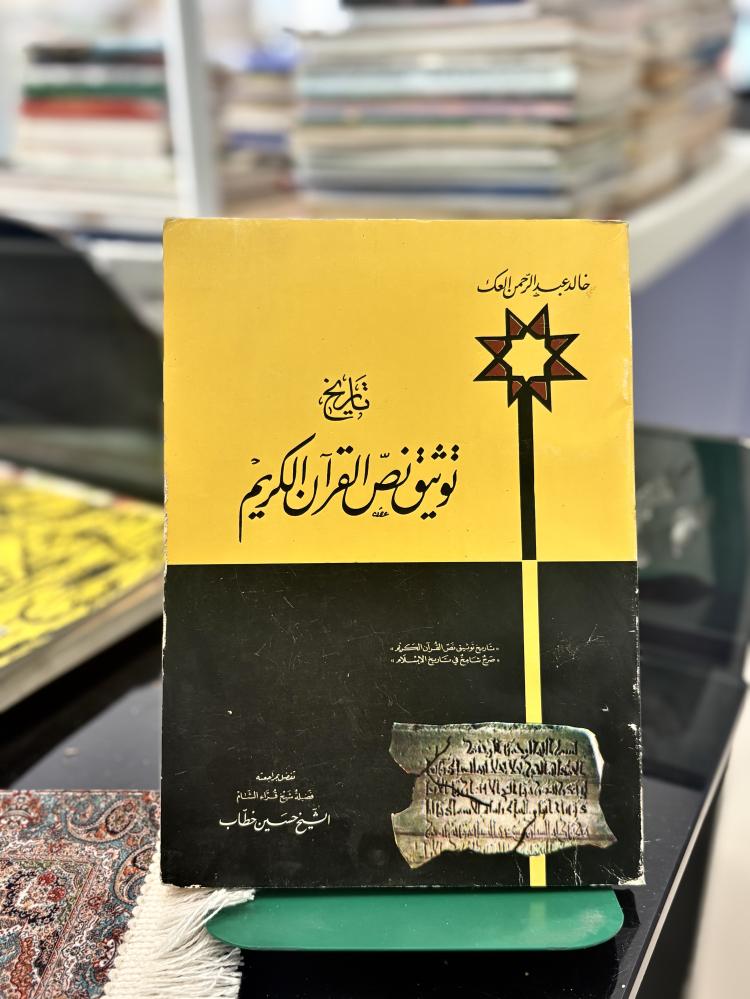 تاريخ توثيق نص القرآن الكريم