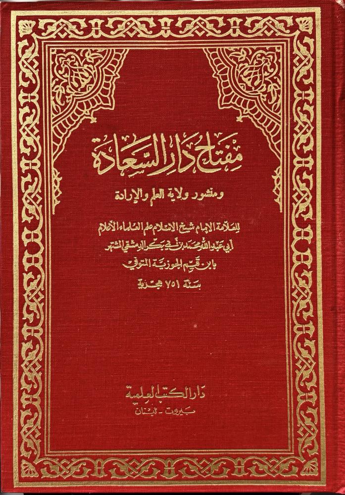 مفتاح دار السعادة - ابن القيم -١و٢ مكتمل