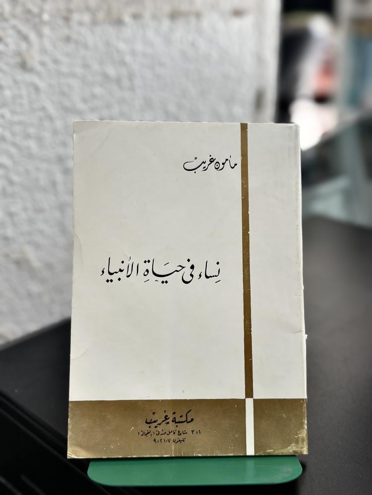 نساء في حياة الأنبياء