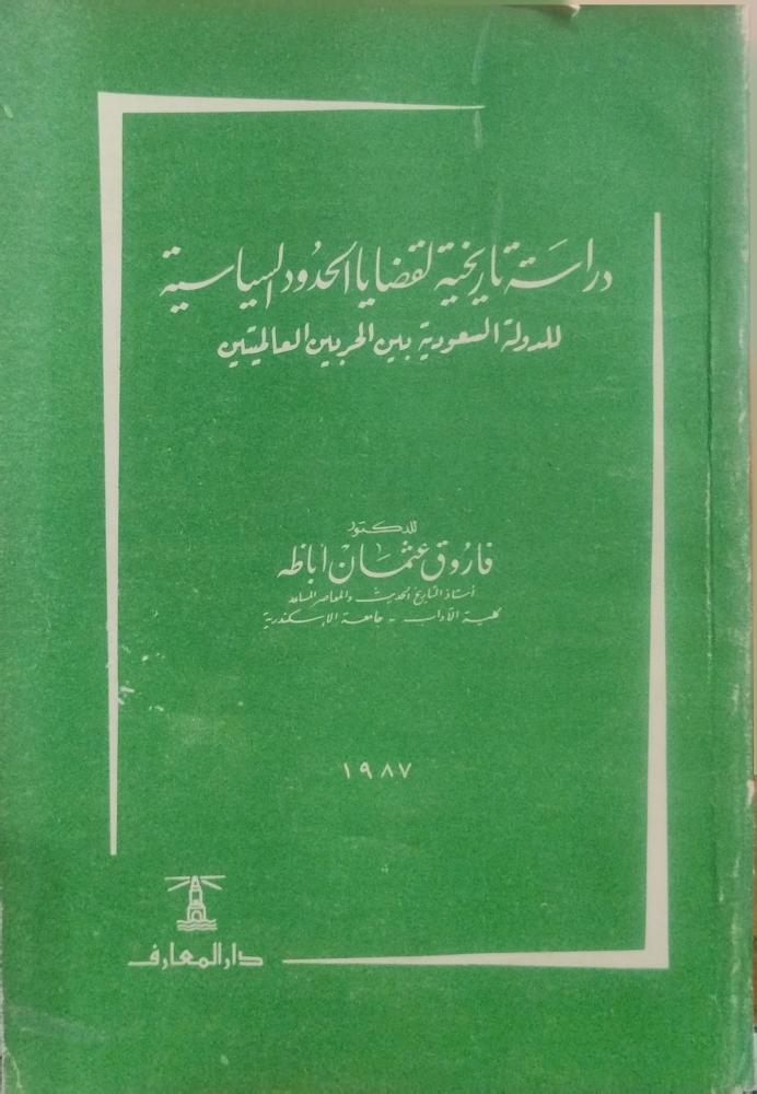 دراسات تاريخية لقضايا الحدود السياسية للدولة السعودية بين الحربين العالميتين - فاروق عثمان أباظة.