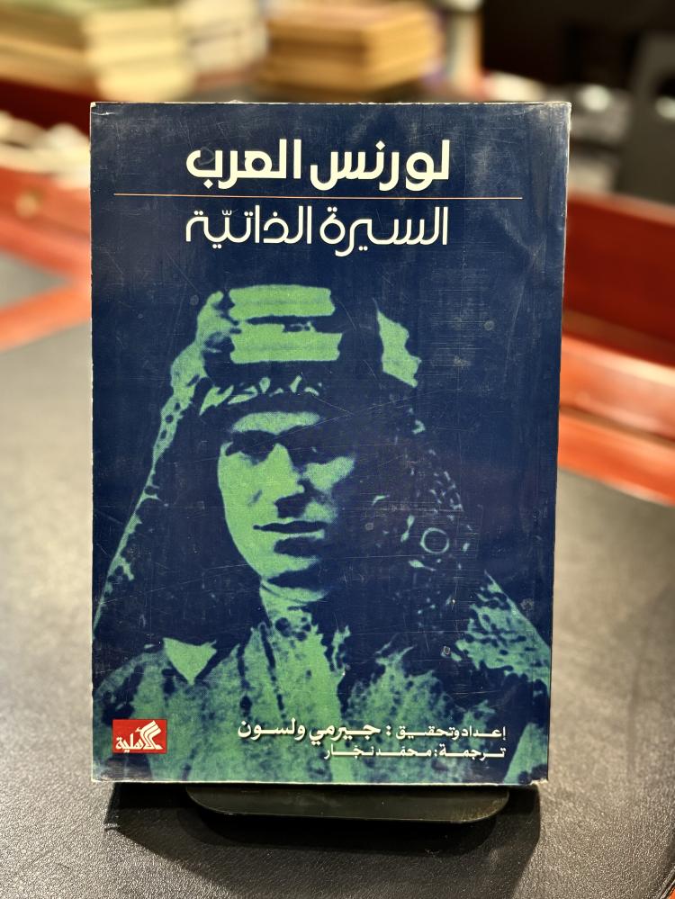 لورنس العرب