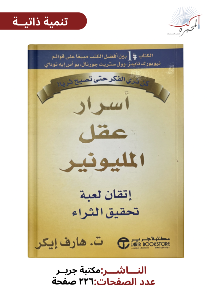 أسرار عقل المليونير - هارف إيكر