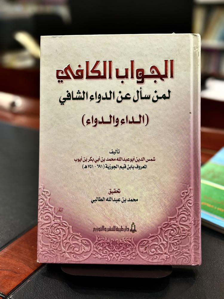 الداء والدواء