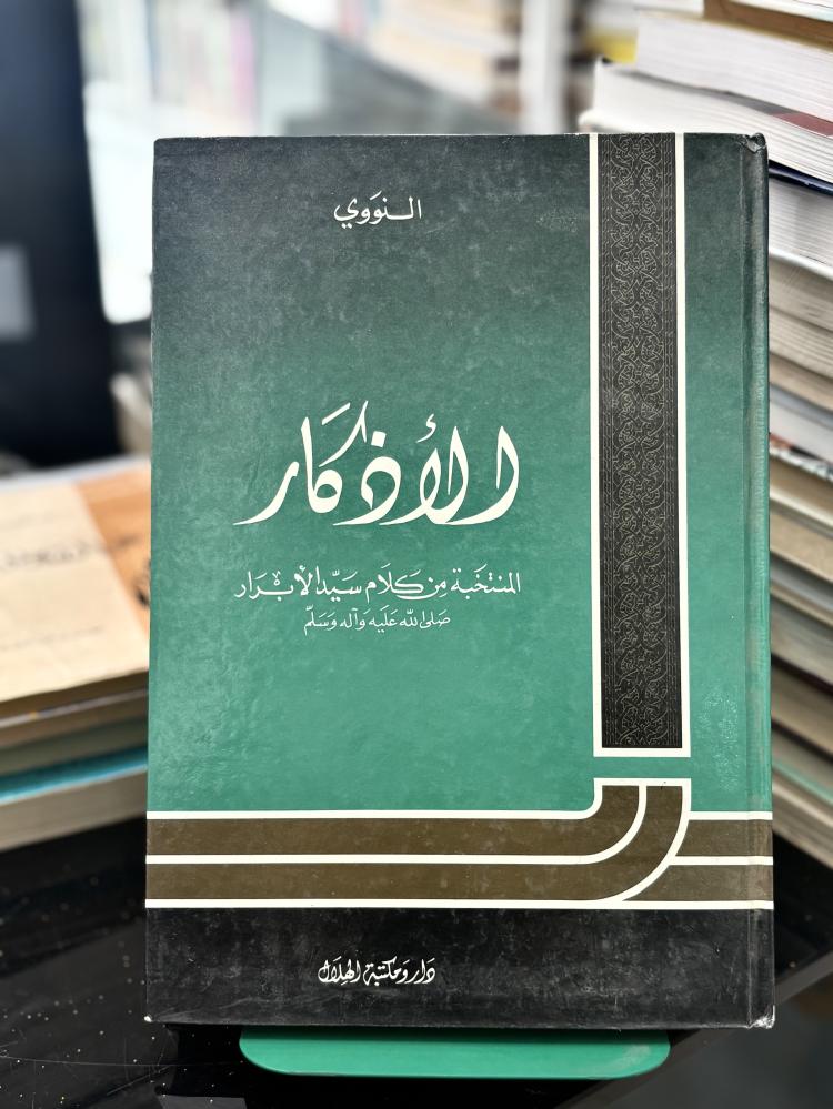 الأذكار