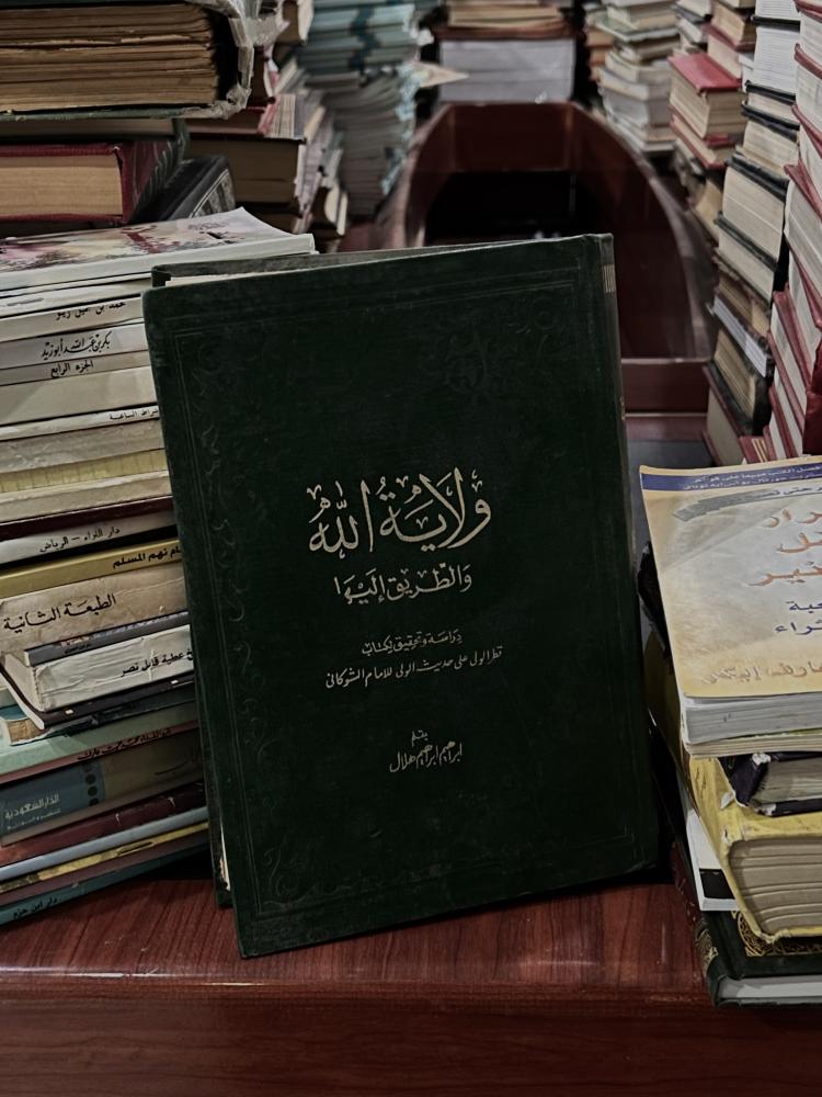 ولاية الله والطريق إليها