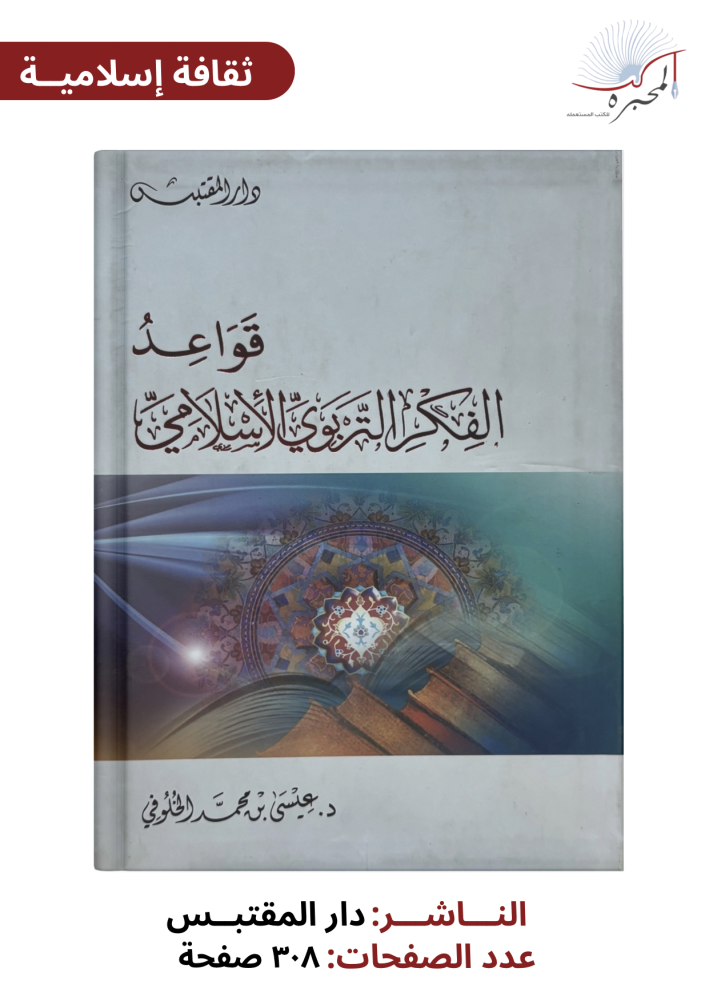 قواعد الفكر التربوي الإسلامي