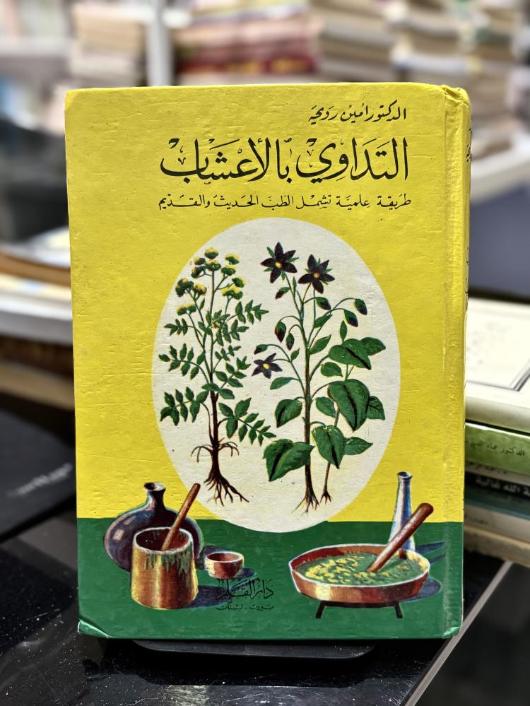 التداوي بالأعشاب