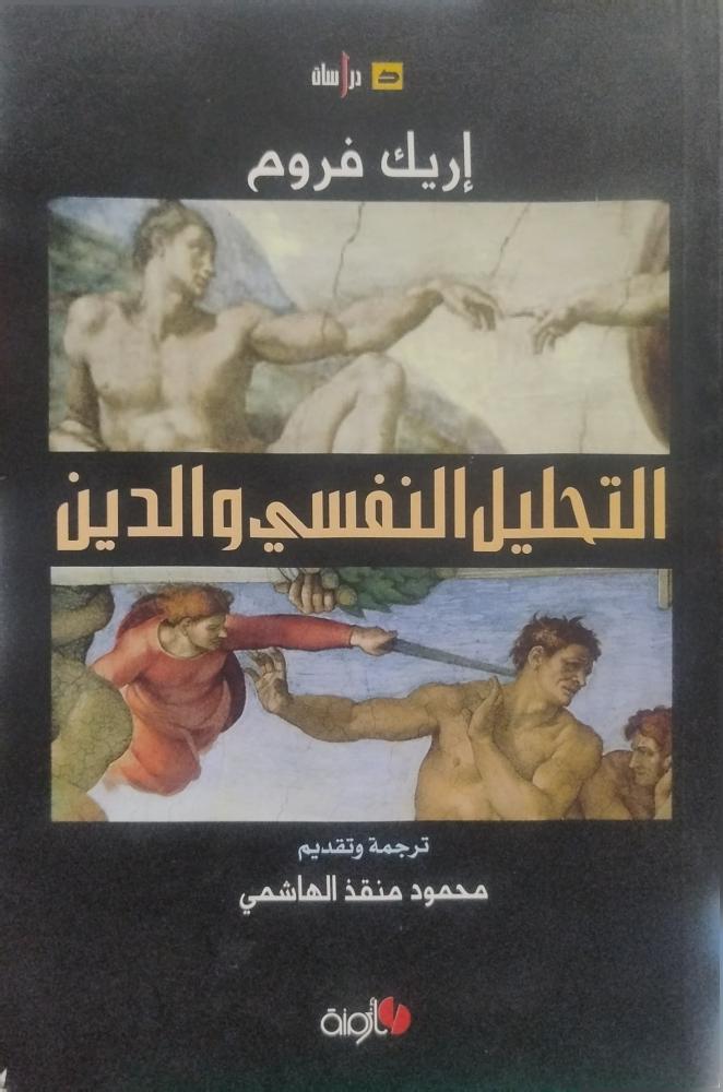 التحليل النفسي والدين -- إريك فروم --