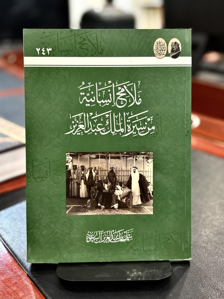 ملامح إنسانية من سيرة الملك عبد العزيز