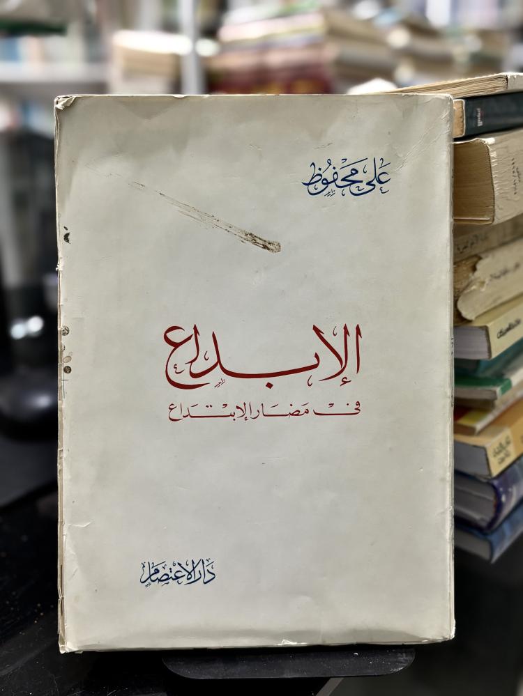 الإبداع في مضار الإبتداع
