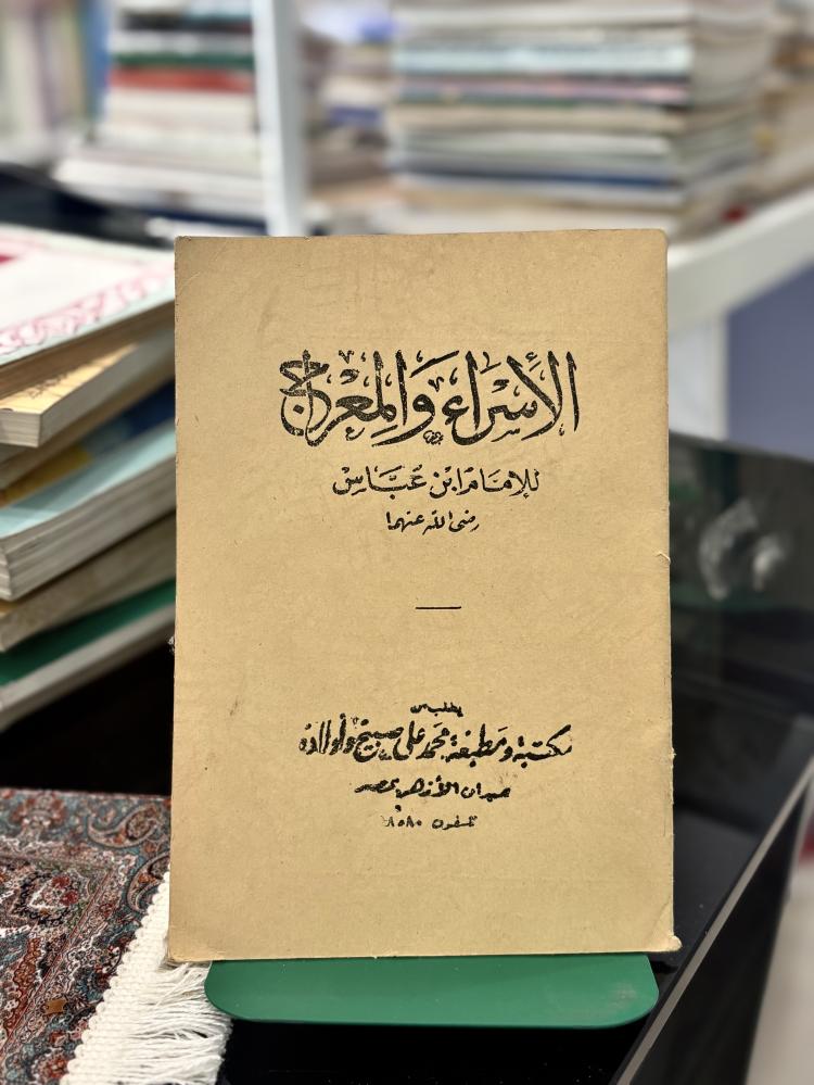 الإسراء والمعراج