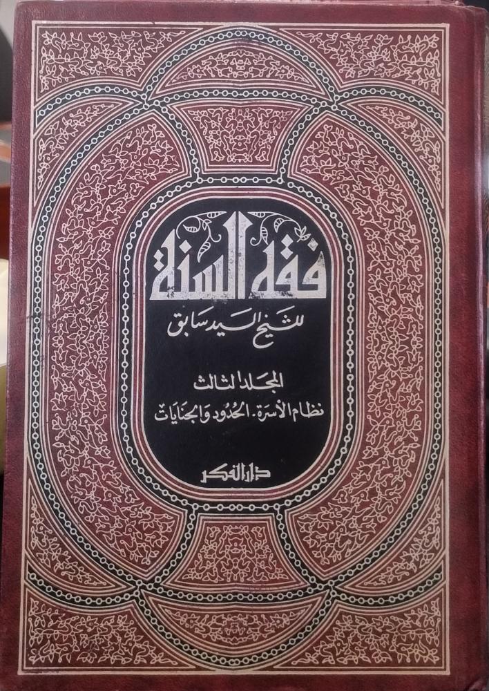 فقه السنة ج3 ( 3 د ) السيد سابق