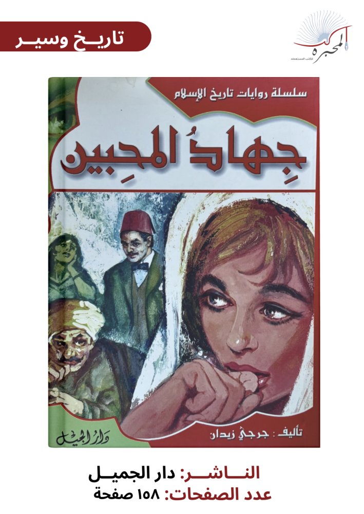 جهاد المحبين