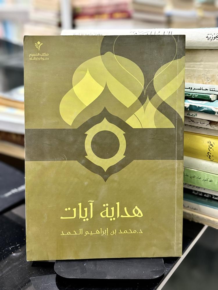 هداية آيات