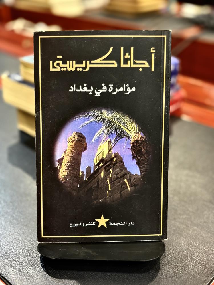مؤامرة في بغداد - أجاثا كريستي