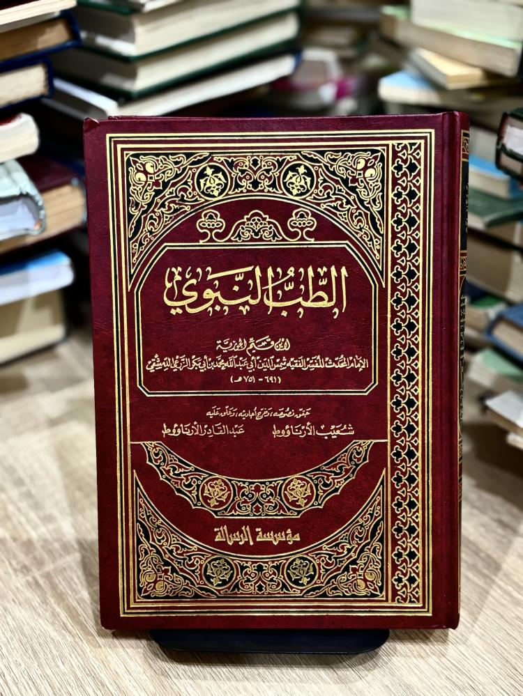 الطب النبوي لأبن القيم الجوزية